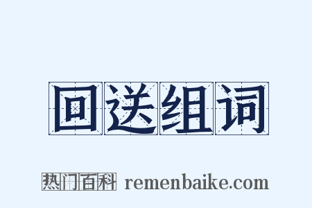 回送组词是什么意思的图片